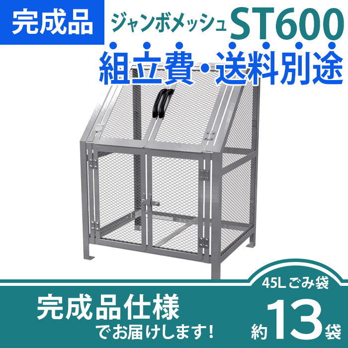 ジャンボメッシュST-600/完成品
