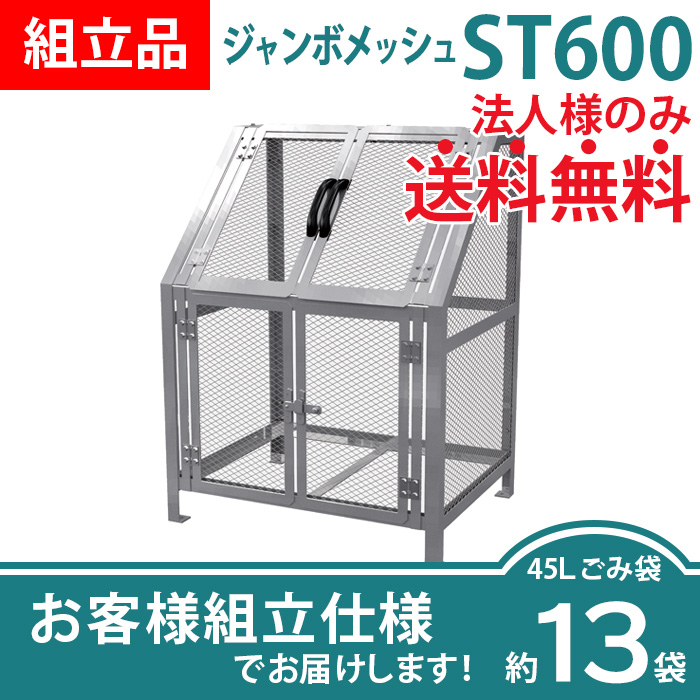 ジャンボメッシュST-600/お客様組立仕様