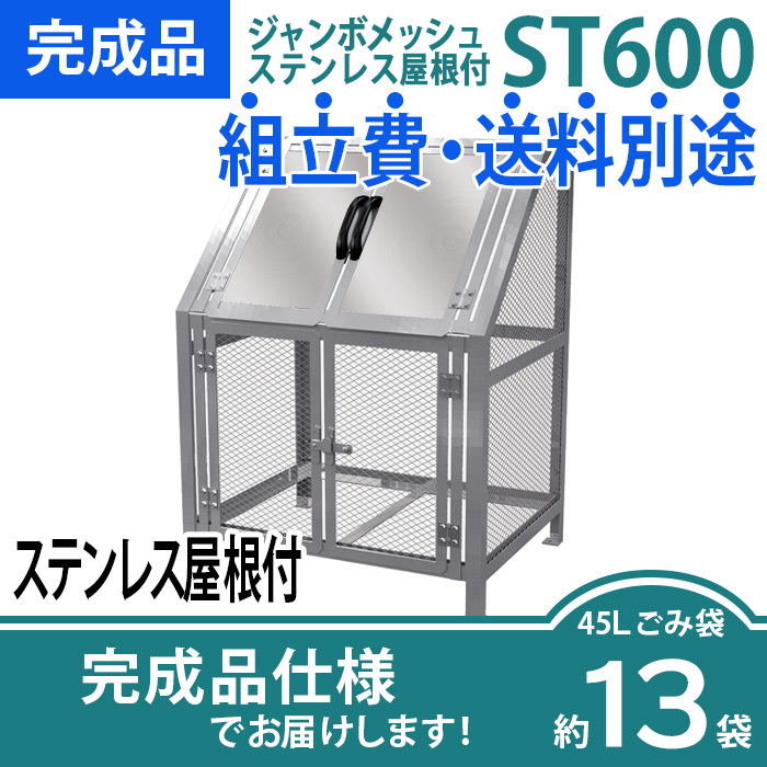 ジャンボメッシュST-600ステンレス屋根付き/完成品