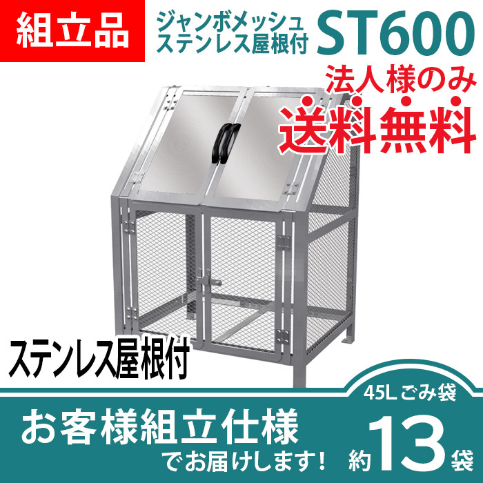 ジャンボメッシュST-600ステンレス屋根付き/お客様組立仕様