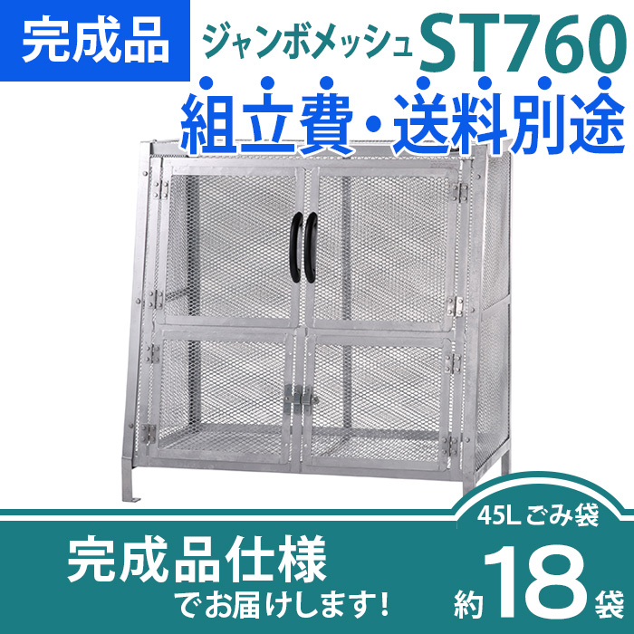 ジャンボメッシュST-760/完成品