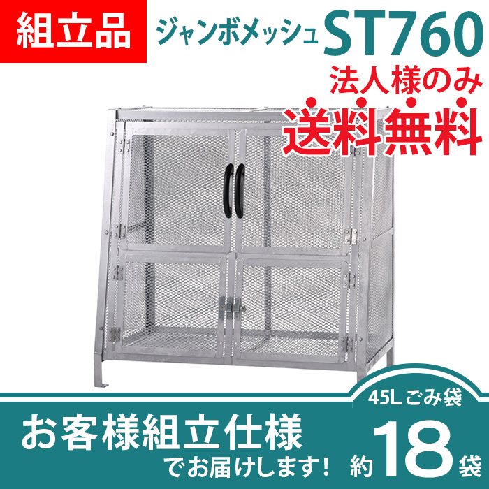 ジャンボメッシュST-760/お客様組立仕様