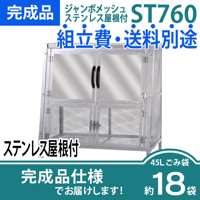 ジャンボメッシュST-760ステンレス屋根付き/完成品