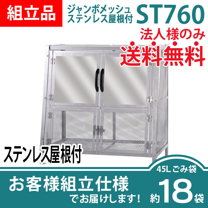 ジャンボメッシュST-760ステンレス屋根付き/お客様組立仕様