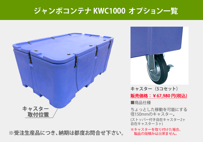 日本産】 カイスイマレン ジャンボコンテナ KWC1000F