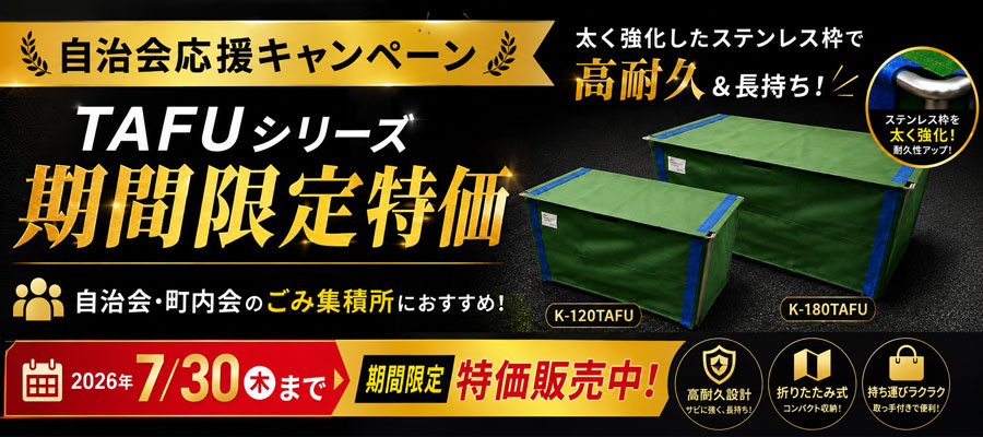 TAFUシリーズ 期間限定特価キャンペーン