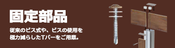 ネオカットウッドフェンス 固定部品(ビス・Tバー)