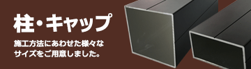 ネオカットウッドフェンス 柱・キャップ