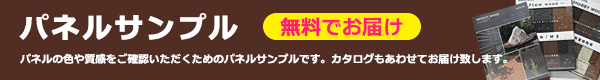 パネルサンプル