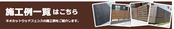 施工例一覧