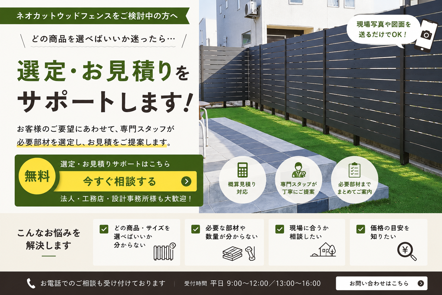 ネオカットウッドフェンス　選定・御見積をサポートします！