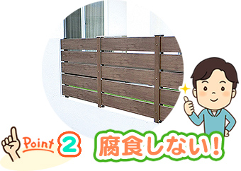 ポイント2 腐食しない！