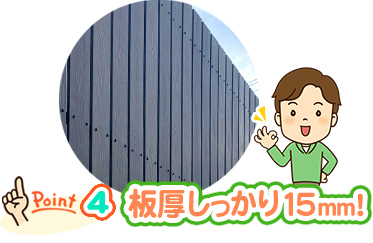 ポイント4 板厚しっかり15mm！
