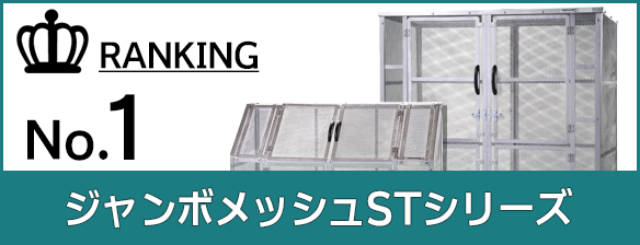 ジャンボメッシュSTシリーズ