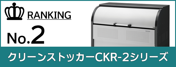 クリーンストッカーCKR-2シリーズ