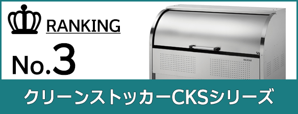 クリーンストッカーCKSシリーズ