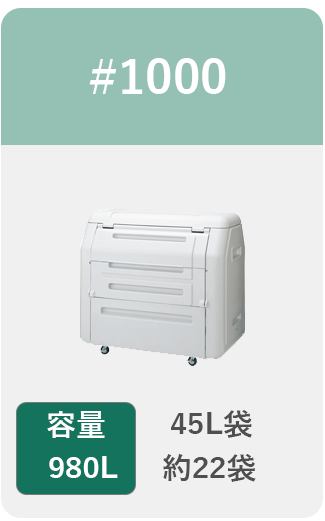 容量980L