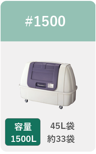 容量1500L