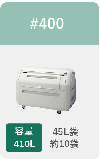 容量410L