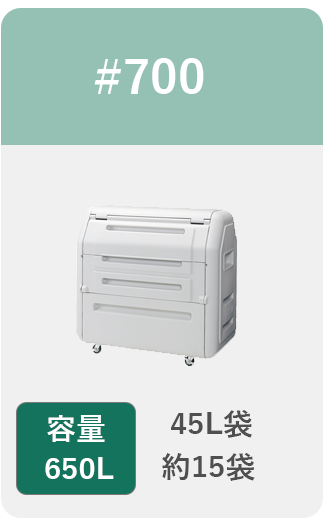 容量650L