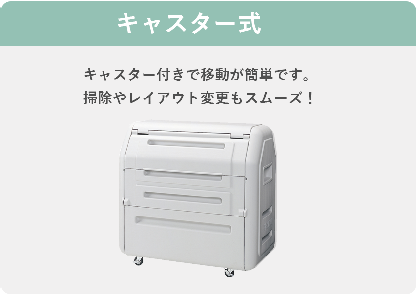 キャスター式