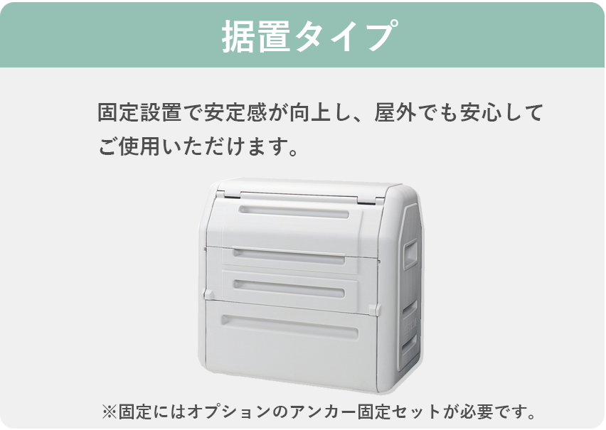 据置タイプ