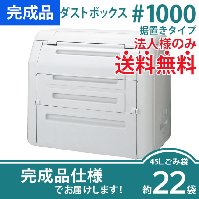 ダストボックス#1000据置きタイプ