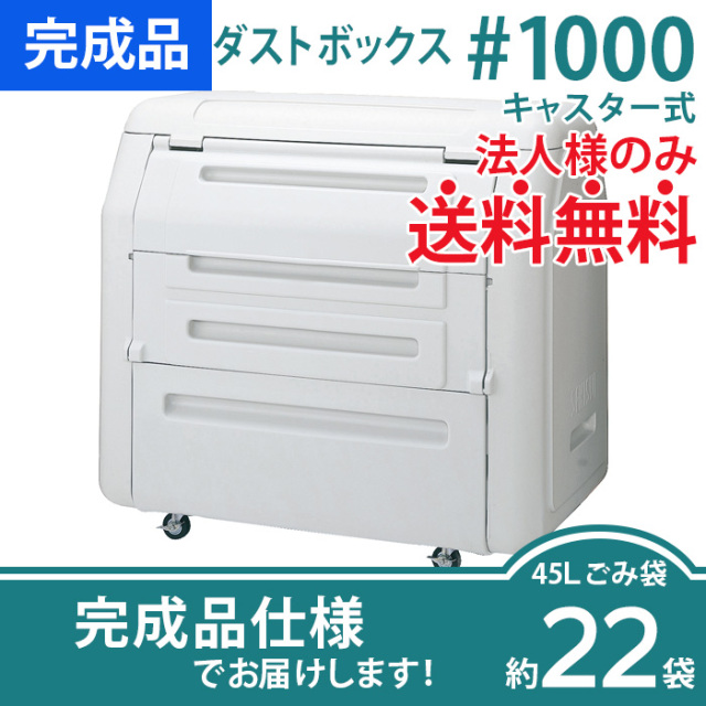 ダストボックス#1000キャスター式