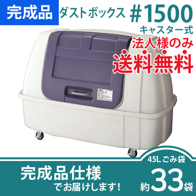 ダストボックス#1500キャスター式