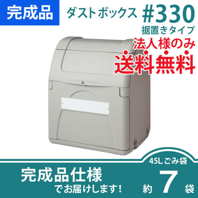 ダストボックス／シリーズから選ぶ／セキスイ／業務用大型ごみ箱【環境