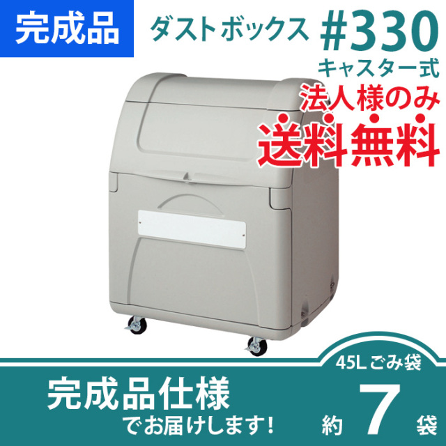 ダストボックス#330キャスター式