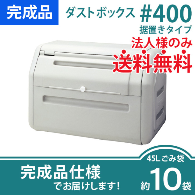 ダストボックス#400据置きタイプ
