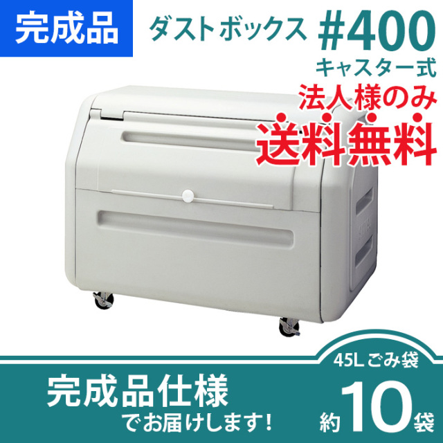 ダストボックス#400キャスター式