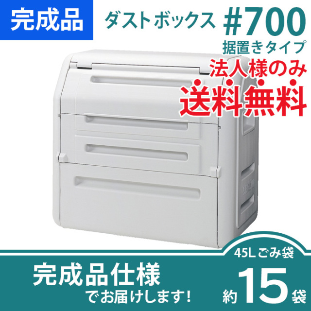 ダストボックス#700据置きタイプ