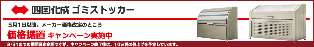 四国化成ゴミストッカー価格据置キャンペーン