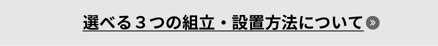 組立・設置方法