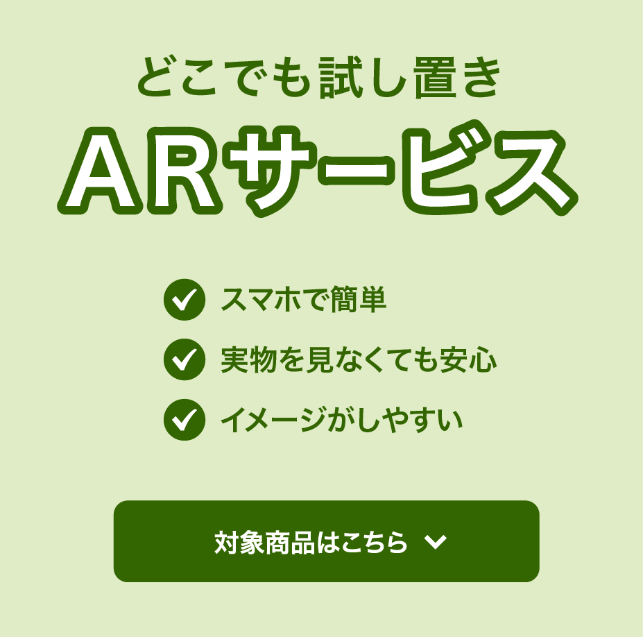 どこでも試し置きARサービス