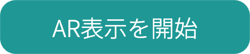 AR表示を開始するボタン